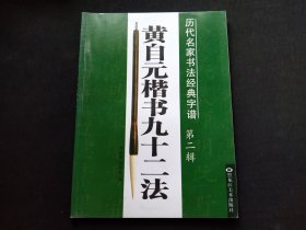 历代名家书法经典字谱 黄自元楷书九十二法