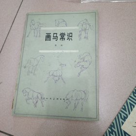 画马常识