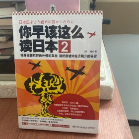 你早该这么读日本2