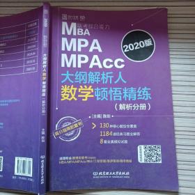 MBAMPAMPAcc联考综合能力大纲解析人数学顿悟精练（解析分册）