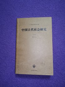 二十世纪中国史学名著：中国古代社会研究（外二种：青铜时代+十批判书）