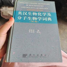 英汉生物化学及分子生物学词典.续编  精装品如图