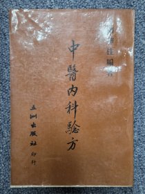 中医内科验方