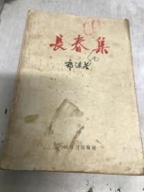 长春集 郭沫若1959年一印八五品B11区