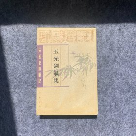玉光剑气集（下册）：历代史料笔记丛刊/元明史料笔记