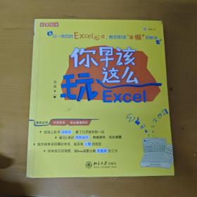 你早该这么玩Excel