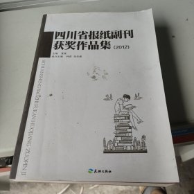 四川省报纸副刊获奖作品集 : 2012