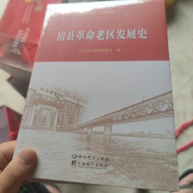 房县革命老区发展史