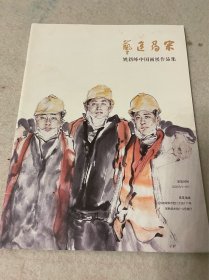 姚新峰中国画展作品集