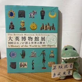 大英博物馆展——讲述世界历史的100件文物