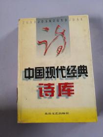 中国现代经典诗库3