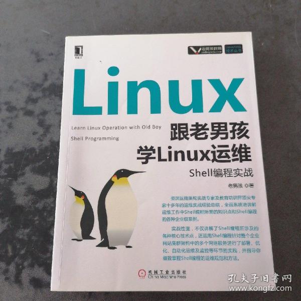 跟老男孩学Linux运维：Shell编程实战