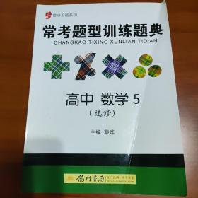 提分攻略系列：常考题型训练题典 高中数学5（选修）（2011年7月印刷）