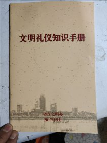 文明礼仪知识手册