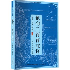 绝句三百首注释9787805464251