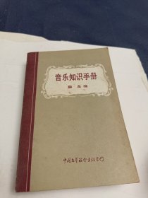 音乐知识手册