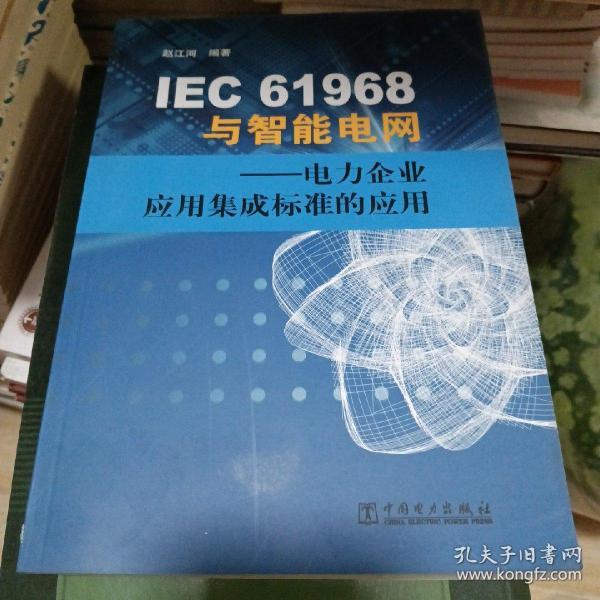 IEC61968与智能电网：电力企业应用集成标准的应用