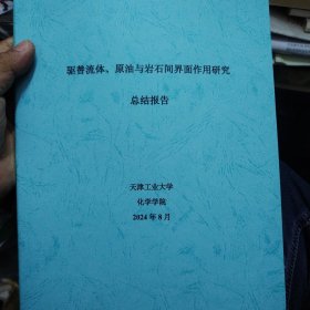 驱替流体 原油与岩石间界面作用研究