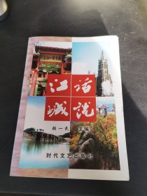 活说江城