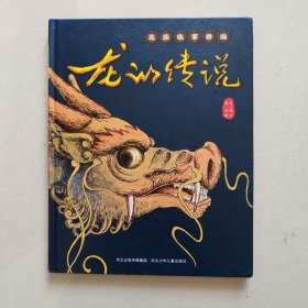 龙族故事新编：龙的传说