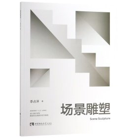 場景雕塑(四川美術(shù)學(xué)院雕塑系實(shí)踐教學(xué)系列教程普通高等教育十三五規(guī)劃教材)