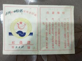 1955年社员证