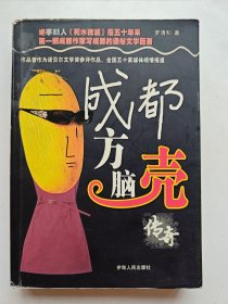 方脑壳传奇