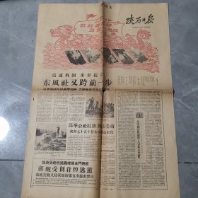 老报纸 陕西日报 1958年9月14日 有两个洞 介意勿拍