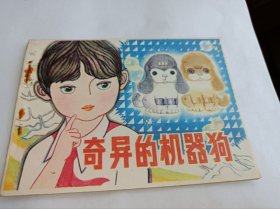 连环画===== 奇异的机器狗！