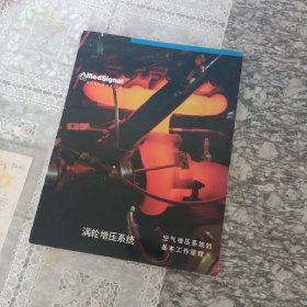 涡轮增压系统 空气增压系统的基本工作原理