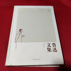 鲁迅文集 : 无障碍阅读珍藏版 . 上 : 杂文卷