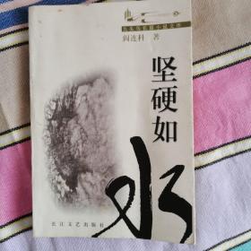 坚硬如水