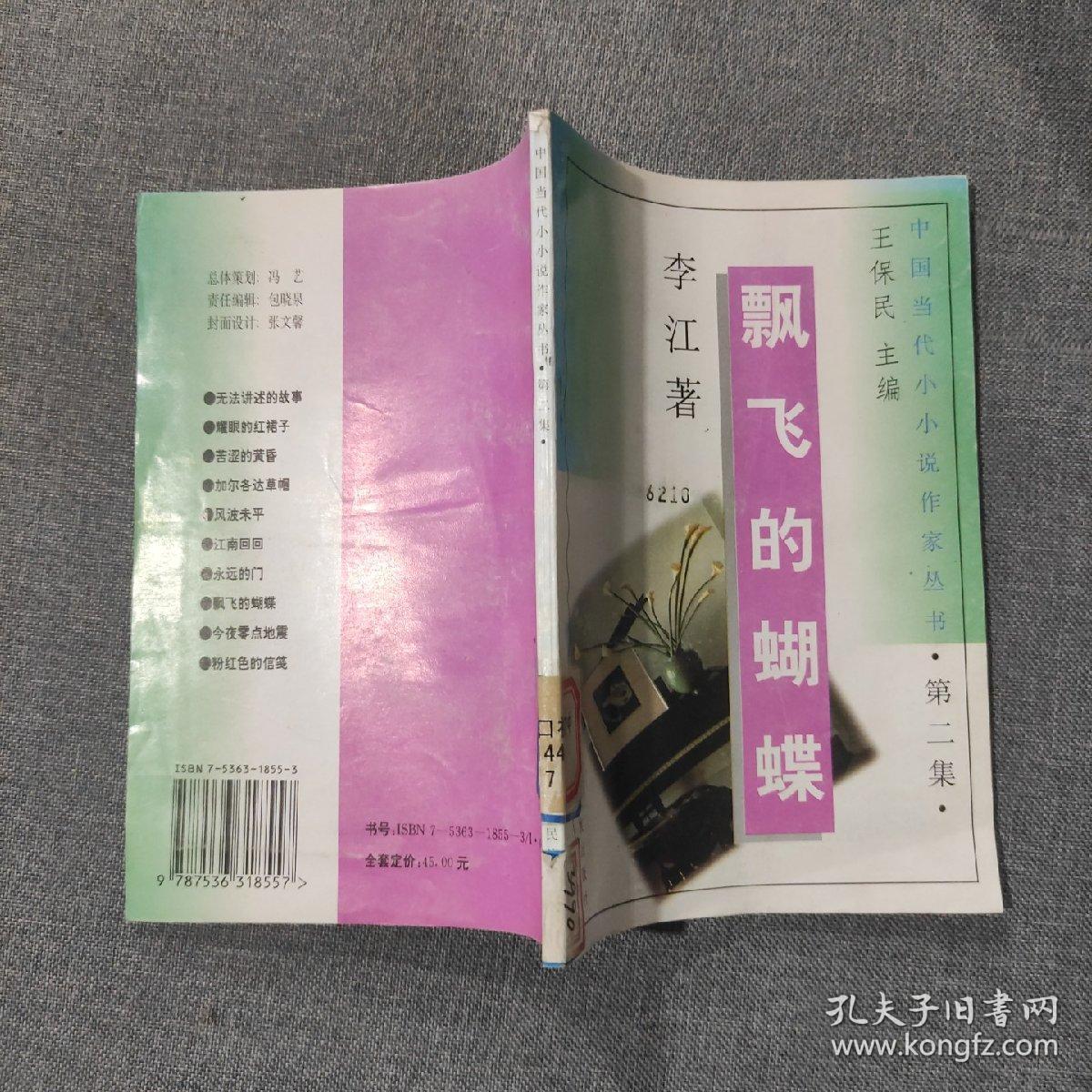 中国当代小小说作家丛书 飘飞的蝴蝶