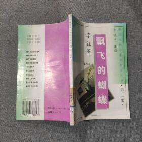 中国当代小小说作家丛书 飘飞的蝴蝶