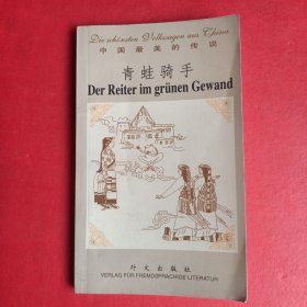 青蛙騎手（德漢對照）——中國最美的傳說