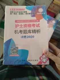 护士资格考试机考题库精析（决胜2020）/国家卫生专业技术资格统一考试（含部队）指定辅导用书