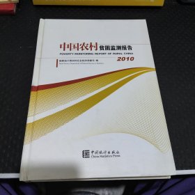 中国农村贫困监测报告(2010)
