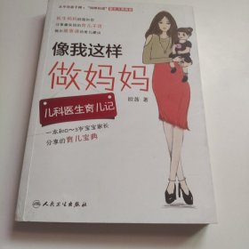像我这样做妈妈