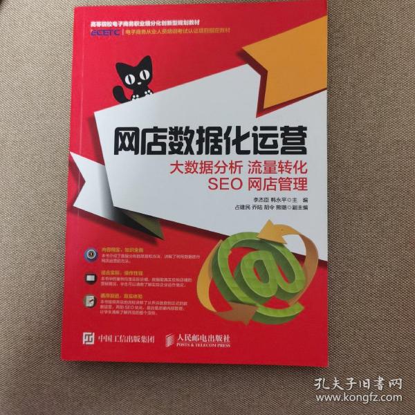 网店数据化运营 大数据分析 流量转化 SEO 网店管理