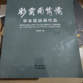 彩云南情愫