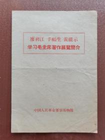 廖初江丰福生黄祖示学习毛著展览简介