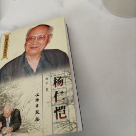 中国文博名家画传：杨仁恺