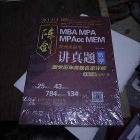 2022 管理类联考 陈剑讲真题数学历年真题名家详解（汇集25年考试/43套试卷/784道真题，题型分类+套卷自测，一书两用，研透真题）