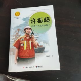 许振超：向往开大吊车的孩子（中华先锋人物故事汇）