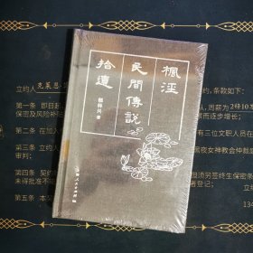 枫泾民间传说拾遗