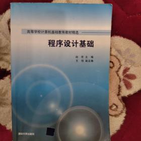 程序设计基础/高等学校计算机基础教育教材精选