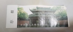 全国重点文物保护单位门票存根