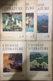 Chinese Literature 中国文学英文月刊 （1977年第4，7，9，11，12期 共5册 ）