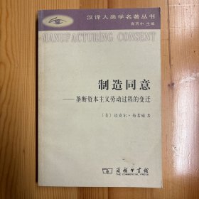 商务印书馆·[美]迈克尔·布若威  著·《制造同意：垄断资本主义劳动过程的变迁》16开·一版一印·印量5000