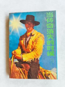 当传奇消失的时候